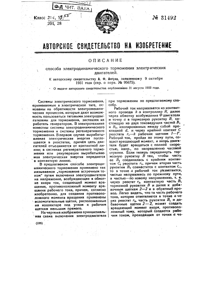 Способ электродинамического торможения электрических двигателей (патент 31492)