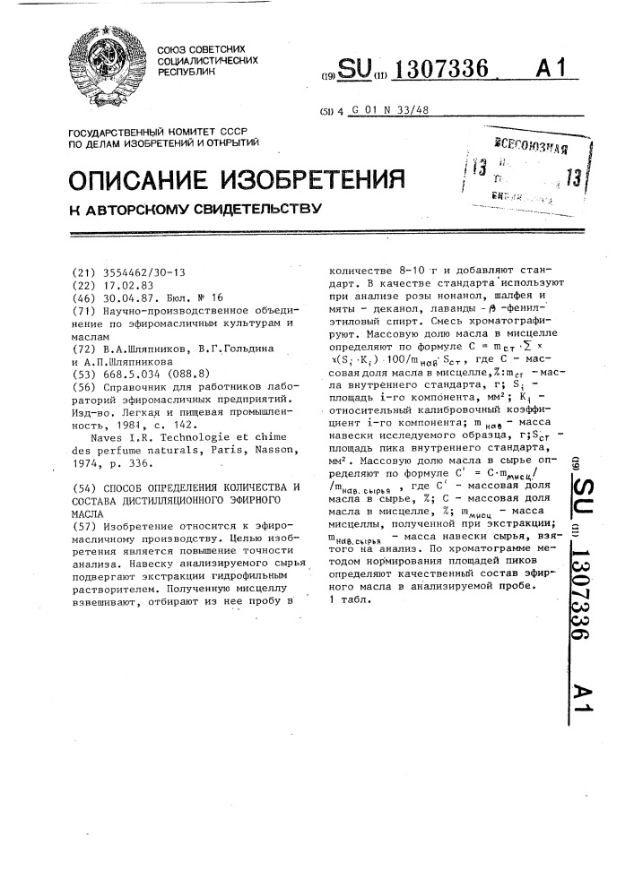 Способ определения количества и состава дистилляционного эфирного масла (патент 1307336)