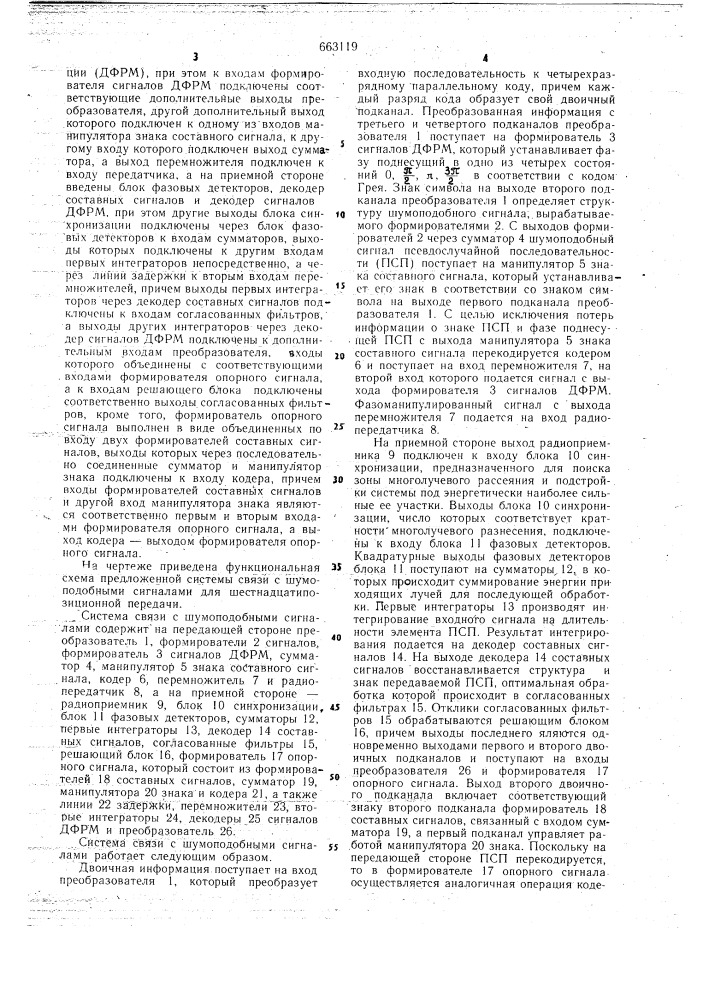 Система связи с шумоподобными сигналами (патент 663119)