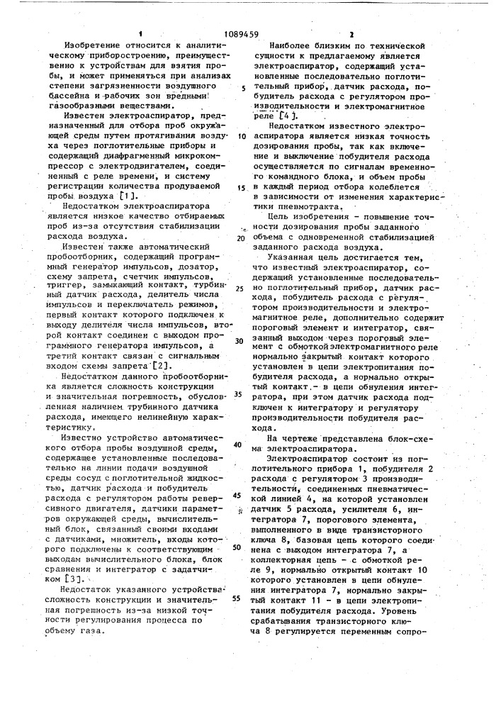 Электроаспиратор (патент 1089459)