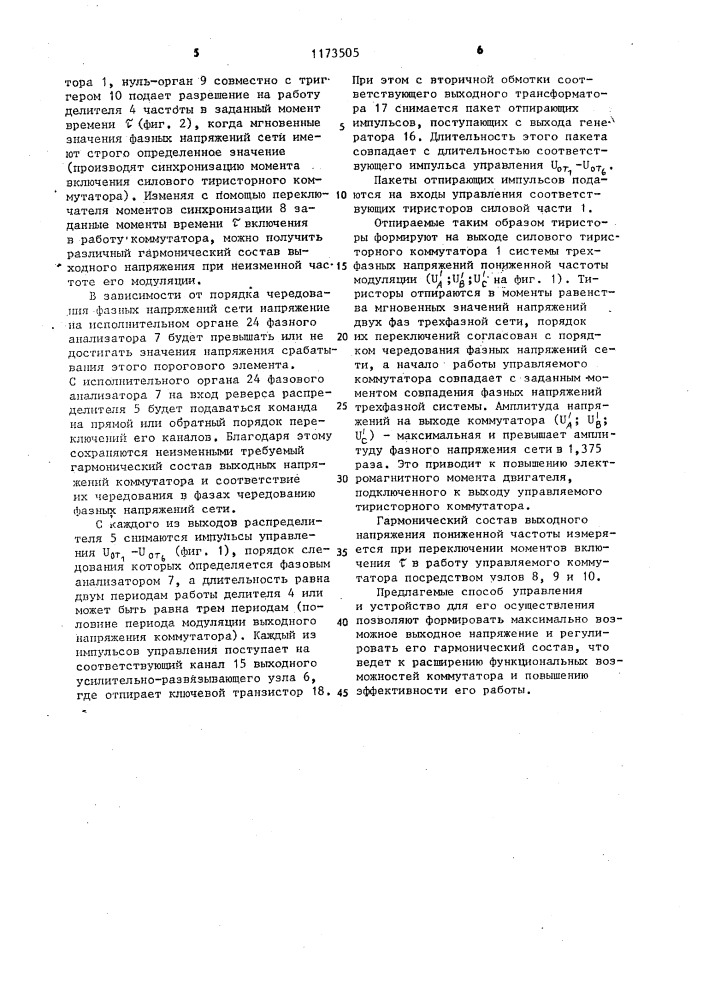 Способ управления трехфазным силовым полупроводниковым коммутатором и устройство для его осуществления (патент 1173505)