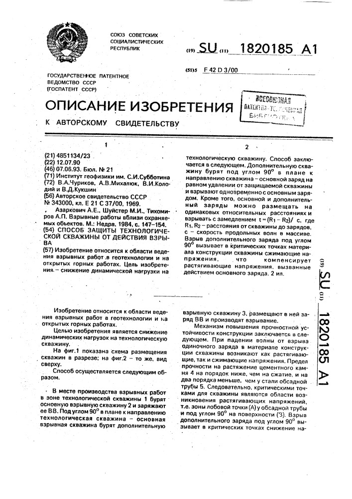 Способ защиты технологической скважины от действия взрыва (патент 1820185)