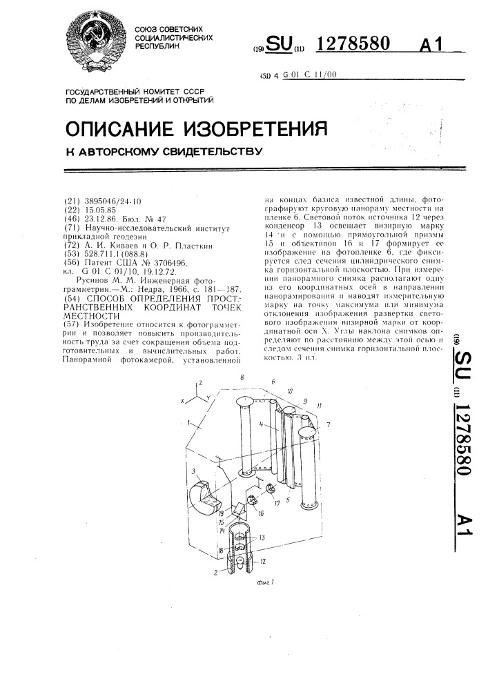 Способ определения пространственных координат точек местности (патент 1278580)