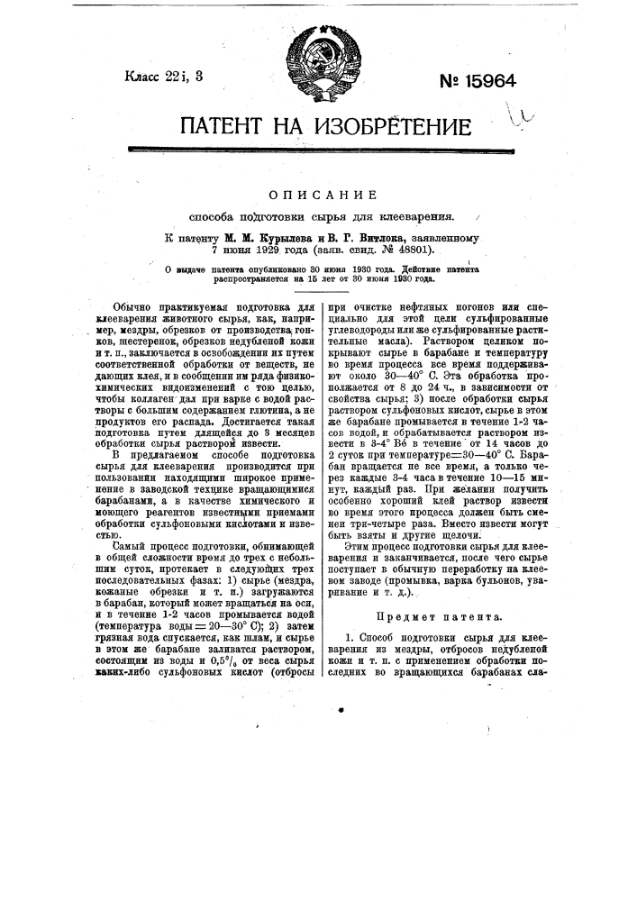 Способ подготовки сырья для клееварения (патент 15964)
