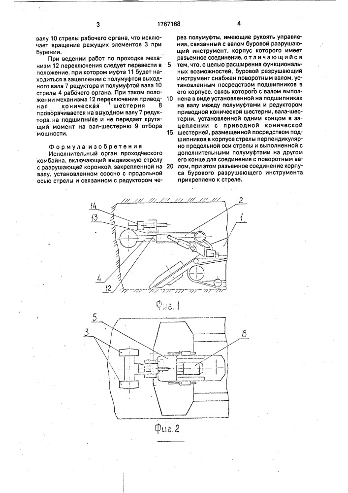 Исполнительный орган проходческого комбайна (патент 1767168)