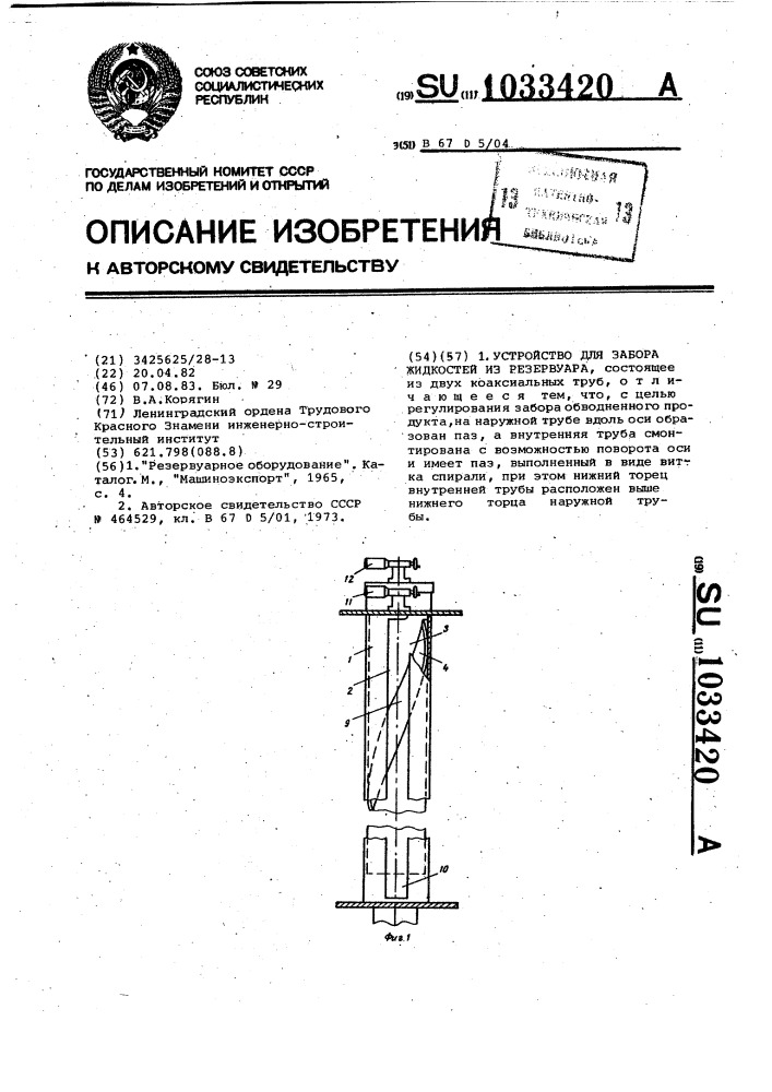 Устройство для забора жидкостей из резервуара (патент 1033420)