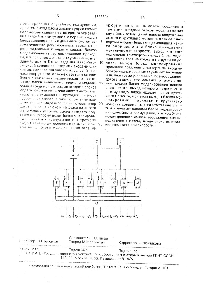 Устройство для моделирования автоматизированной буровой установки (патент 1666684)