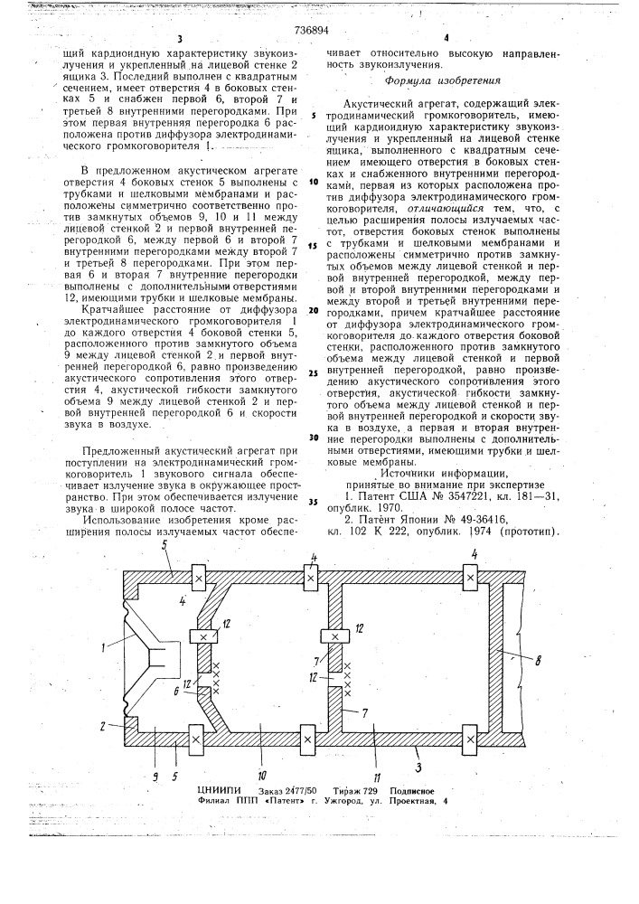 Акустический агрегат (патент 736894)