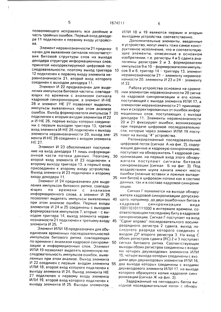 Устройство для определения достоверности цифровой информации (патент 1674211)