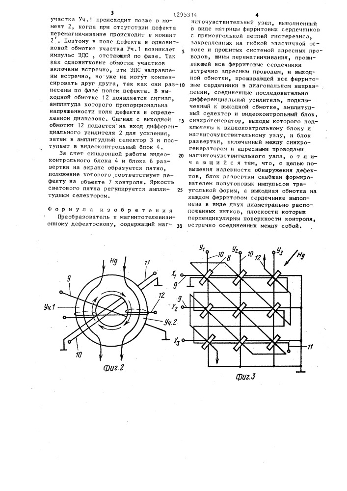 Преобразователь к магнитотелевизионному дефектоскопу (патент 1295314)