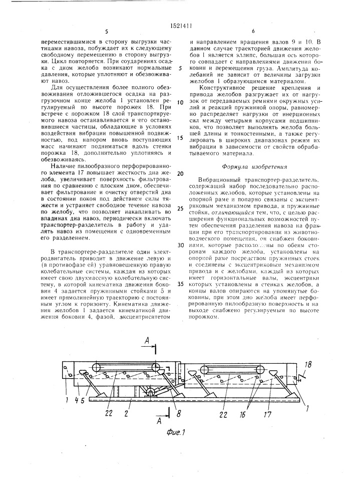 Вибрационный транспортер-разделитель (патент 1521411)