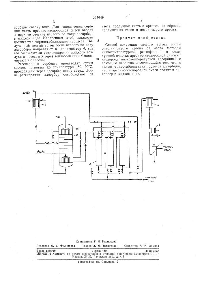 Способ получения чистого аргона (патент 267649)