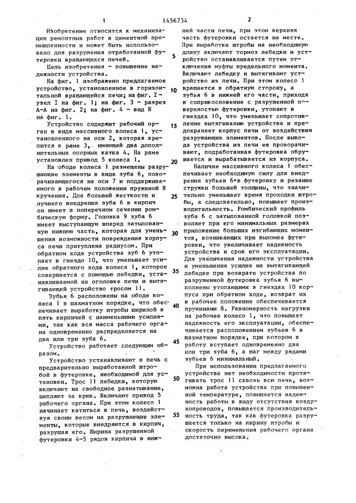 Устройство для разрушения футеровки вращающейся печи (патент 1456734)