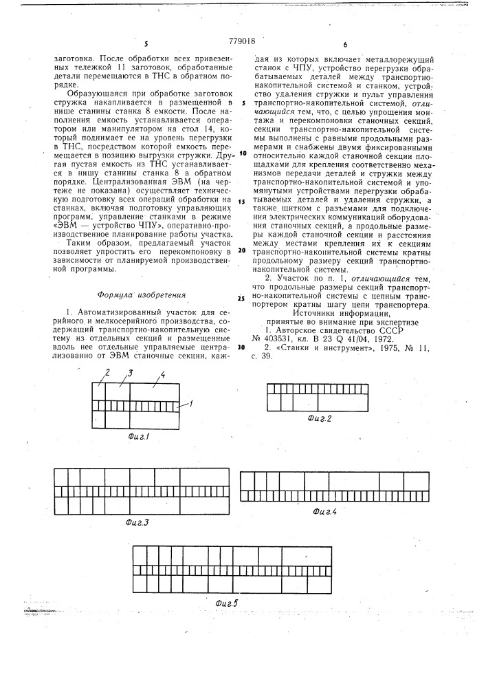 Автоматизированный участок (патент 779018)