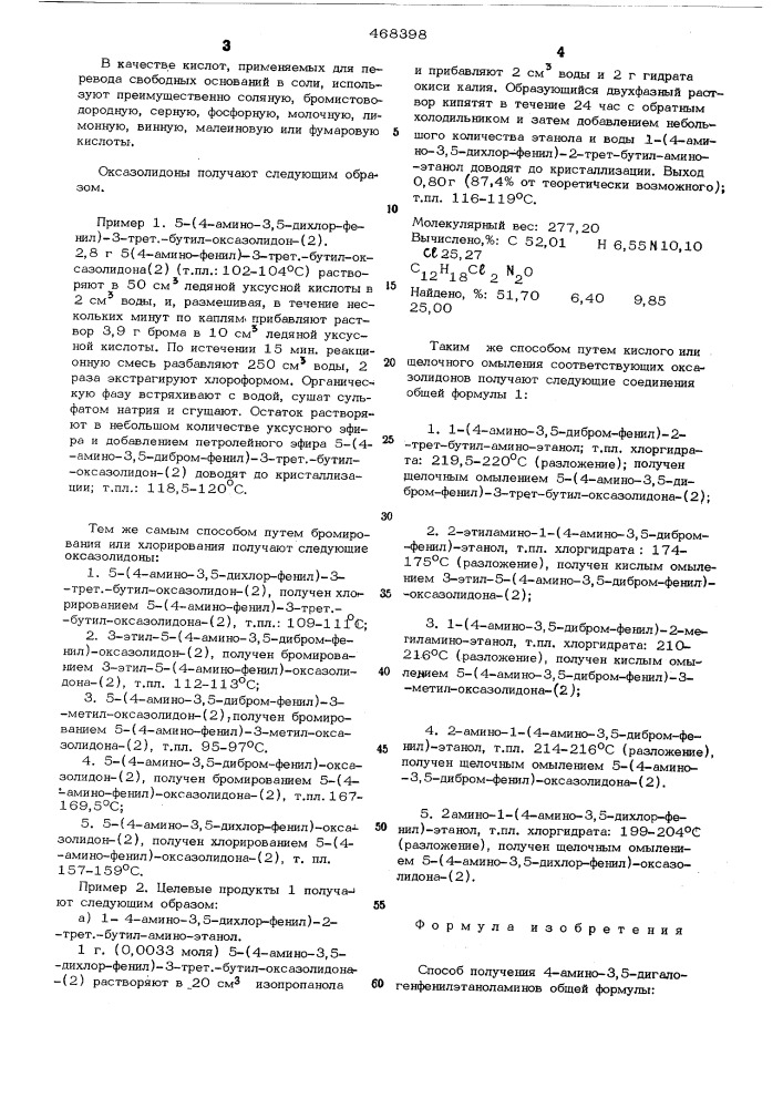 Способ получения 4-амино-3,5дигалогенфенилэтаноламинов (патент 468398)