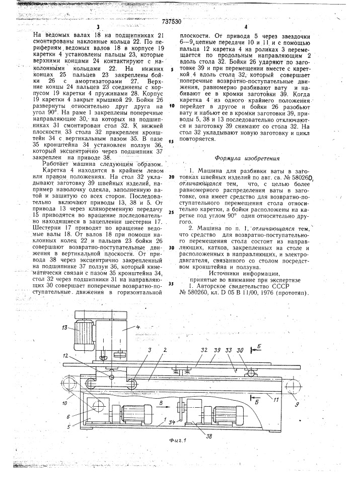 Машина для разбивки ваты в заготовках швейных изделий (патент 737530)