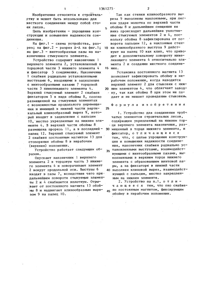 Устройство для соединения трубчатых элементов (патент 1361275)