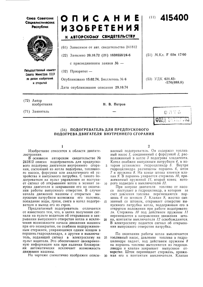 Подогреватель для предпускового подогрева двигателя внутреннего сгорания (патент 415400)