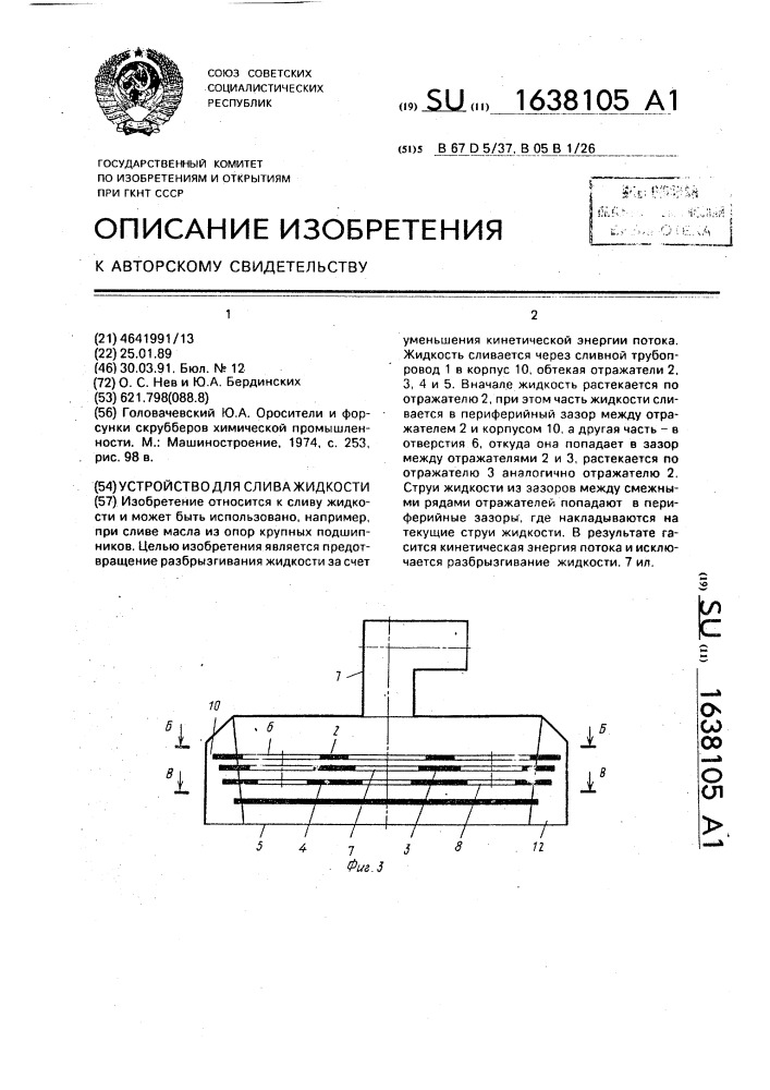 Устройство для слива жидкости (патент 1638105)