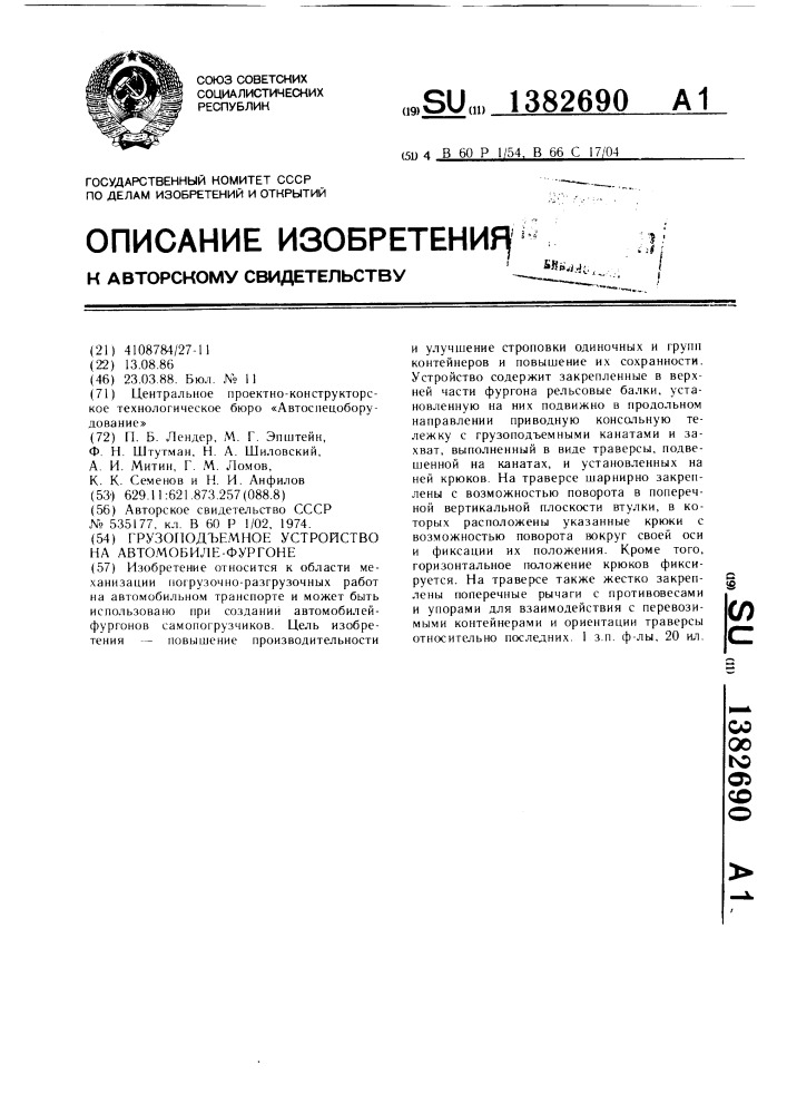 Грузоподъемное устройство на автомобиле-фургоне (патент 1382690)