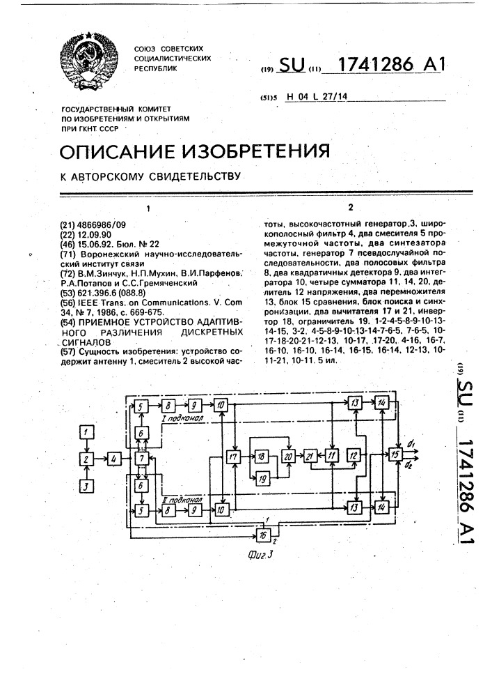 Приемное устройство адаптивного различения дискретных сигналов (патент 1741286)