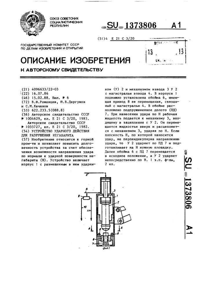 Устройство ударного действия для разрушения негабарита (патент 1373806)