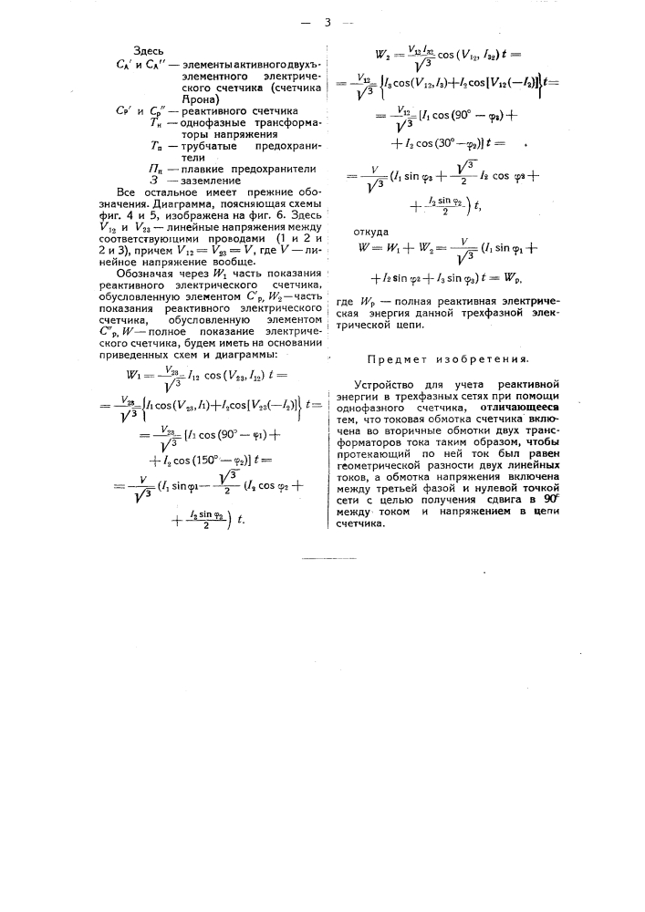 Устройство для учета реактивной энергии в трехфазных сетях (патент 47365)