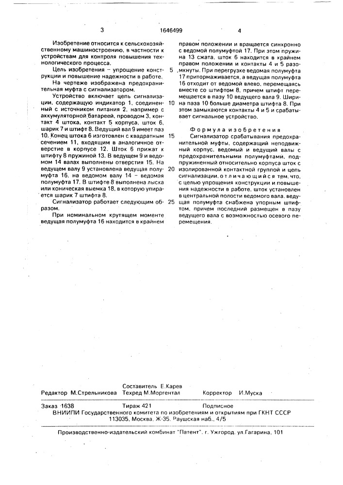 Сигнализатор срабатывания предохранительной муфты (патент 1646499)