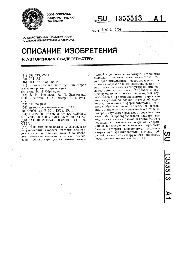 Устройство для импульсного регулирования тяговым электродвигателем транспортного средства (патент 1355513)