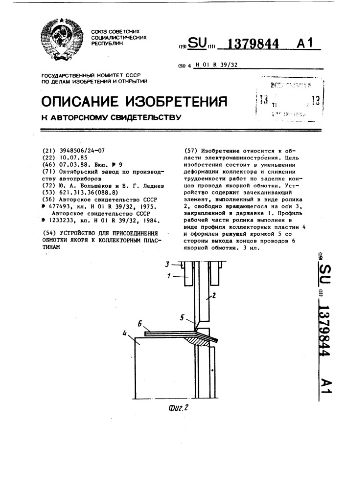 Устройство для присоединения обмотки якоря к коллекторным пластинам (патент 1379844)