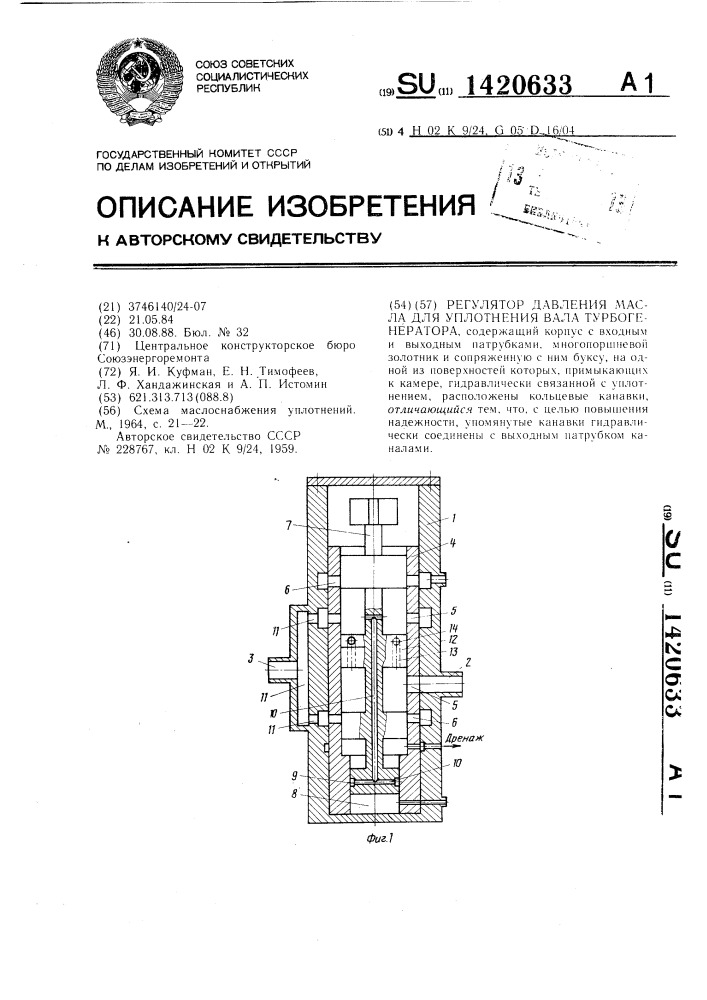 Регулятор давления масла для уплотнения вала турбогенератора (патент 1420633)