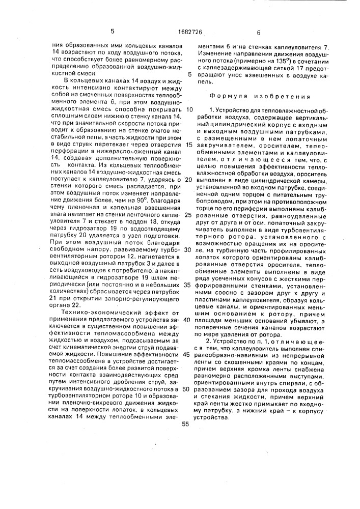 Устройство для тепловлажностной обработки воздуха (патент 1682726)