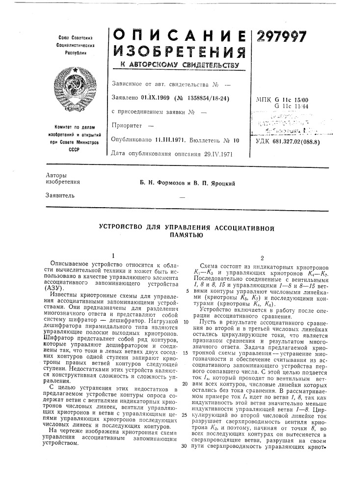 Устройство для управления ассоциативнойпамятью (патент 297997)