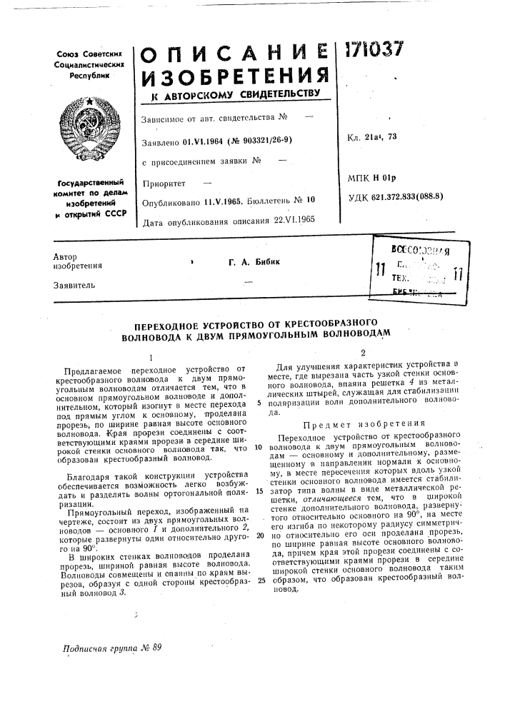 Переходное устройетво от крестообразного волновода к двум прямоугольным волноводам (патент 171037)