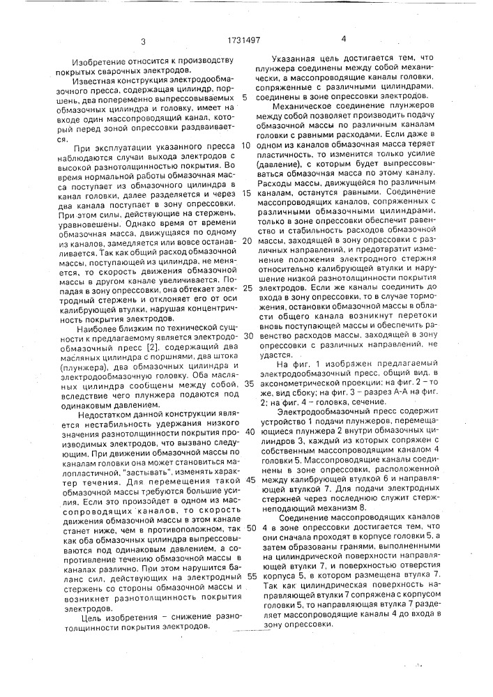 Электродообмазочный пресс (патент 1731497)