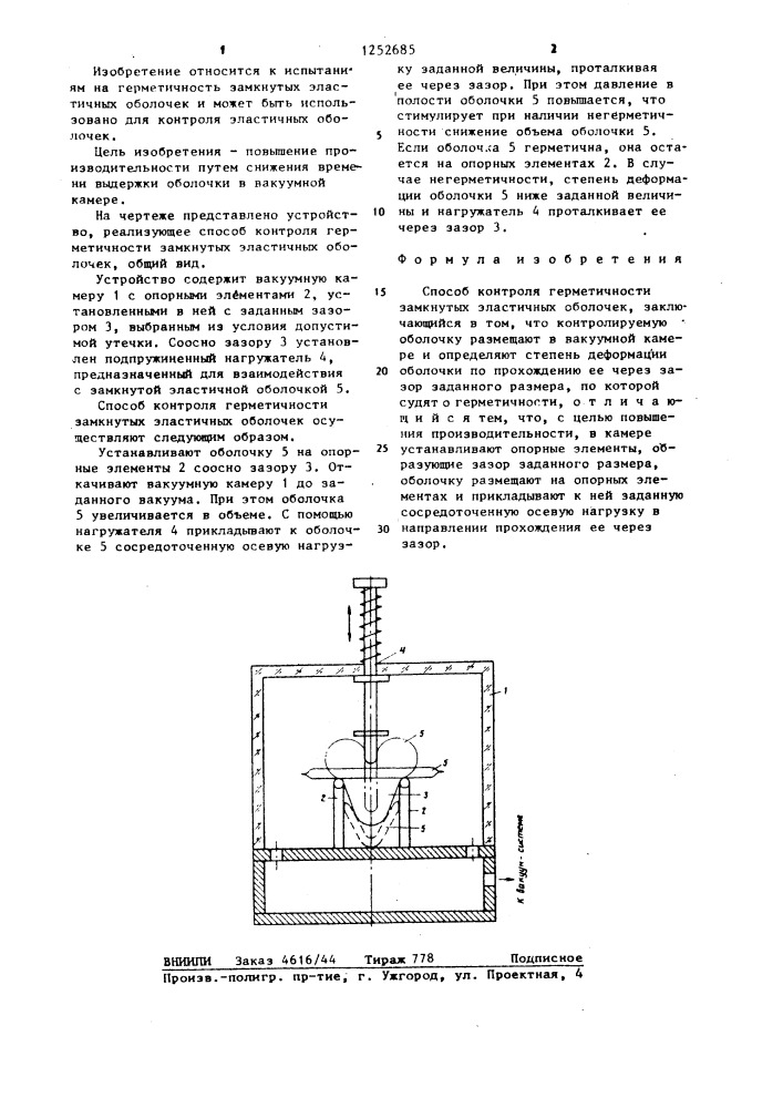 Способ контроля герметичности замкнутых эластичных оболочек (патент 1252685)