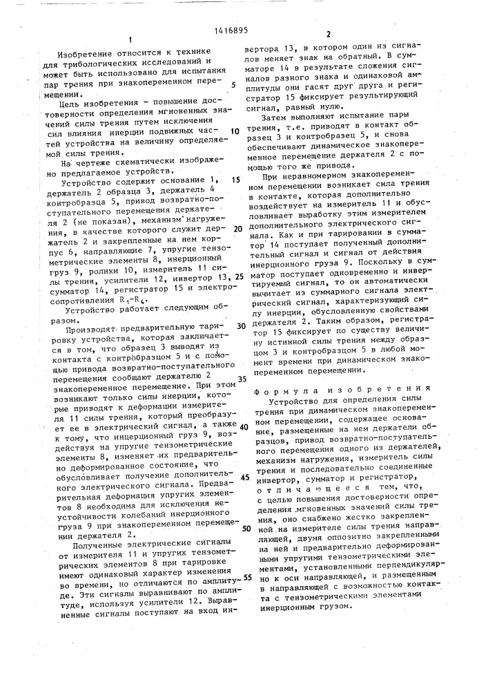 Устройство для определения силы трения при динамическом знакопеременном перемещении (патент 1416895)