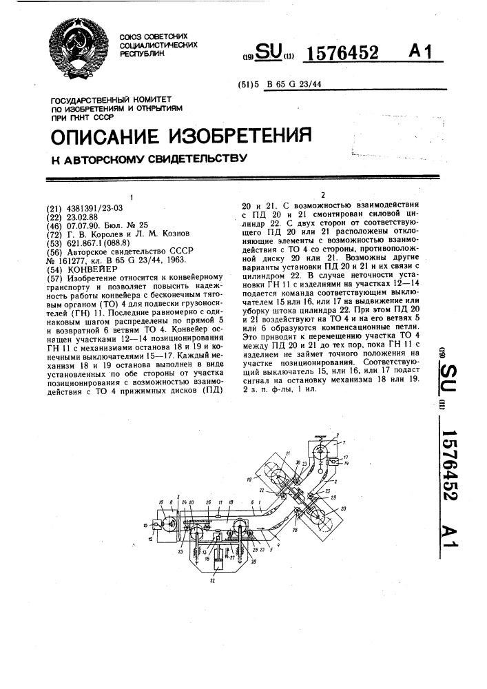 Конвейер (патент 1576452)