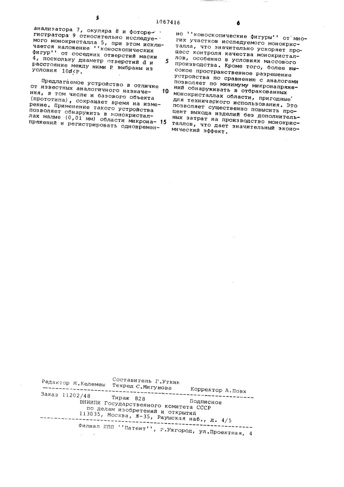 Устройство для измерения полей микронапряжений в монокристалле (патент 1067416)