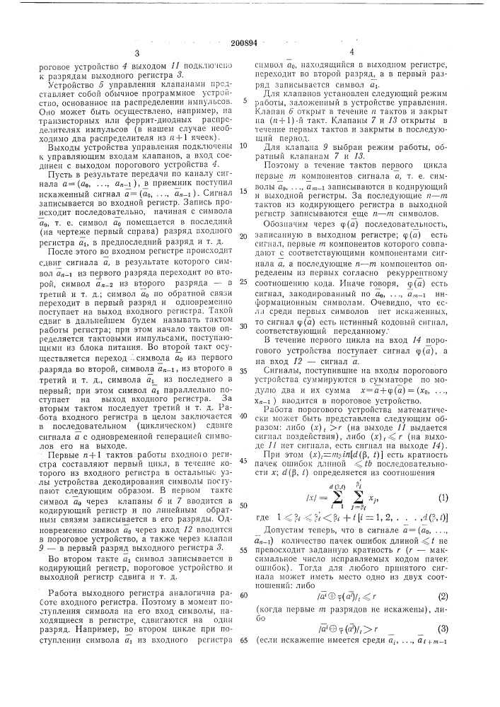 Устройство для декодирования циклических кодов, исправляющих многократные пачки ошибок (патент 200894)