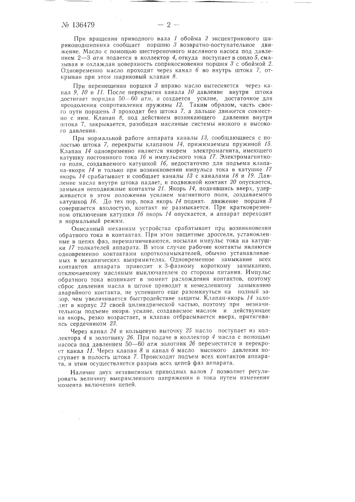 Контактный аппарат механического выпрямителя переменного тока (патент 136479)