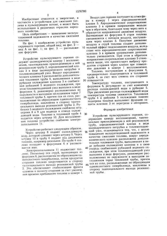 Устройство пульсирующего горения (патент 1576780)