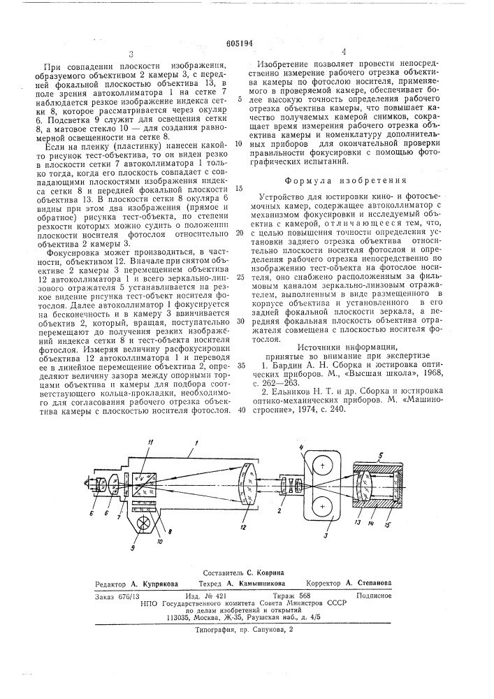 Устройство для юстировки кино-и фотосъемочных камер (патент 605194)