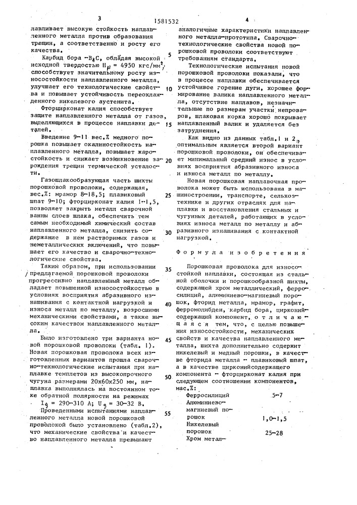 Порошковая проволока для износостойкой наплавки (патент 1581532)