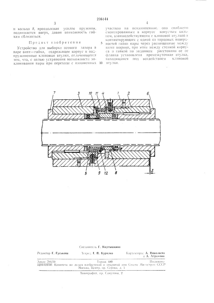 Устройство для выборки осевого зазора в паревинт-гайка (патент 236144)