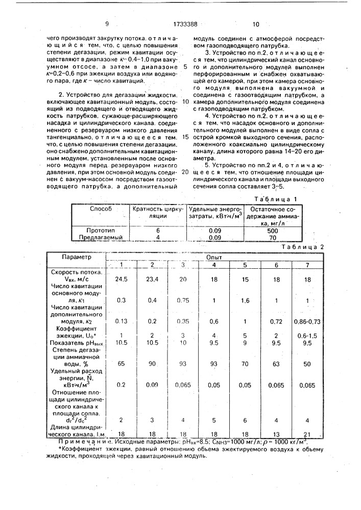 Способ дегазации жидкости и устройство для его осуществления (патент 1733388)