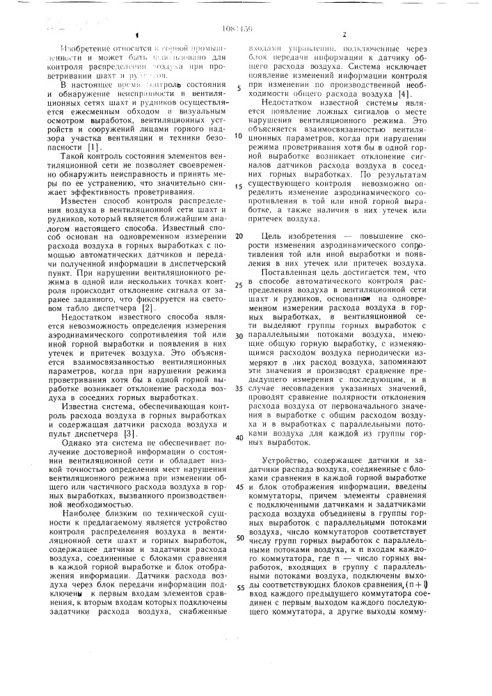 Способ и устройство автоматического контроля распределения воздуха в вентиляционной сети шахт и рудников (патент 1084459)