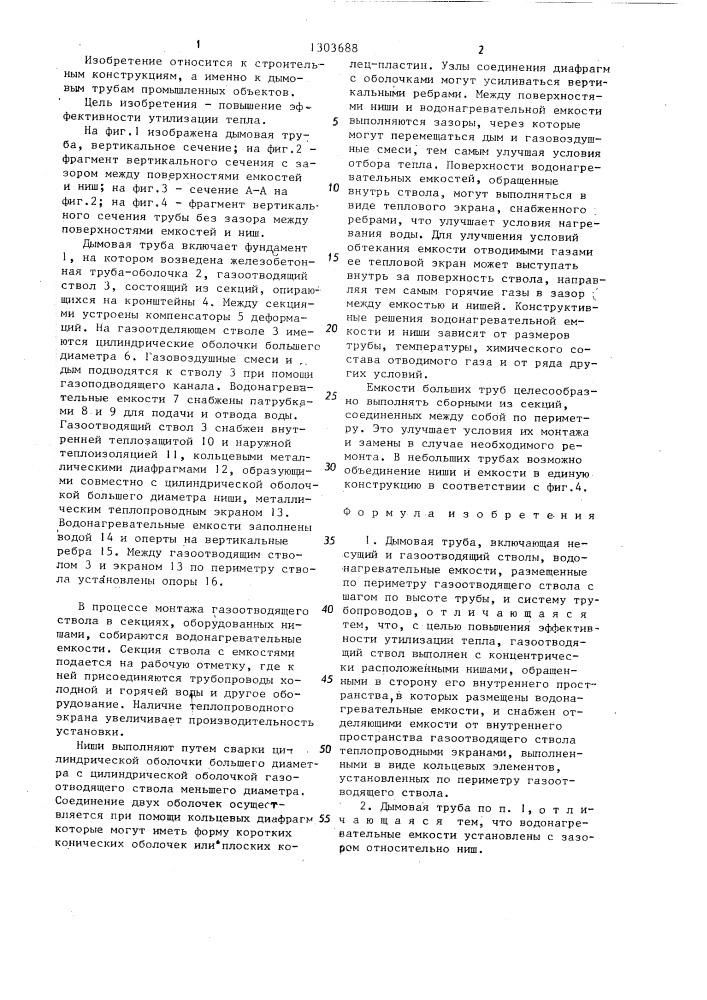 Дымовая труба (патент 1303688)