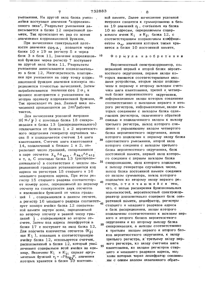 Вероятностный спектрокоррелятор (патент 732883)
