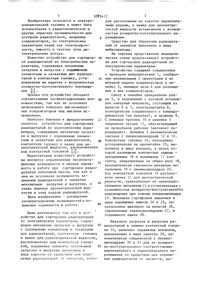 Устройство для сортировки радиодеталей по электрическим параметрам (патент 1095472)